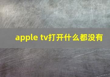 apple tv打开什么都没有